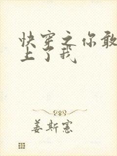 快穿之你敢不敢上了我