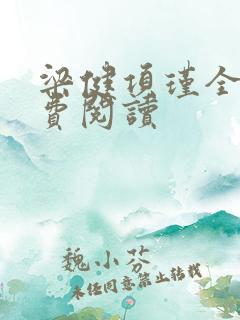 梁健项瑾全文免费阅读