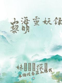 山海灵妖录王之黎明