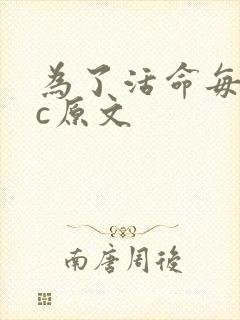为了活命每天求c原文