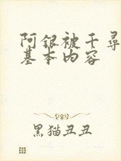 阿银被千寻疾睡基本内容