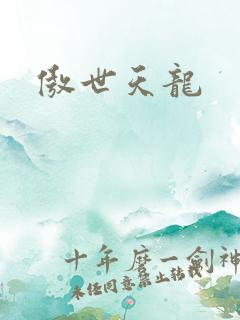 傲世天龙