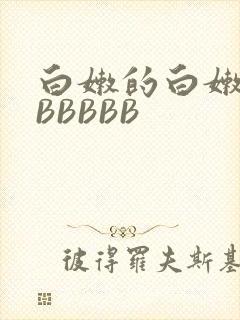 白嫩的白嫩的BBBBBB