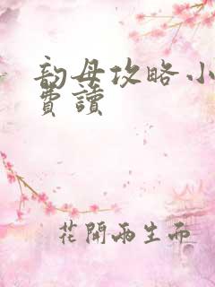 韵母攻略小说免费读