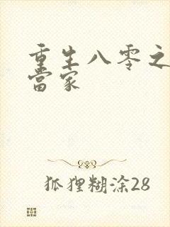 重生八零之辣妻当家