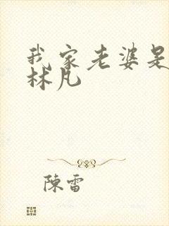 我家老婆是女帝林凡