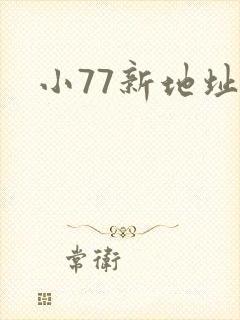 小77新地址