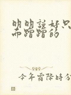 明明说好只在外面蹭蹭的