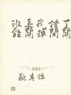 班长我错了能不能关掉开关图片