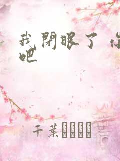 我闭眼了 你亲吧
