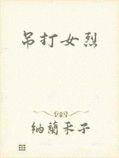 吊打女烈
