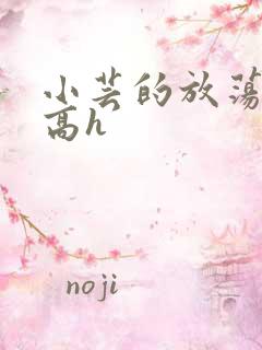 小芸的放荡日记高h