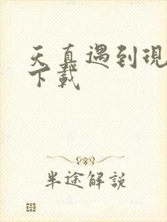 天真遇到现实 下载