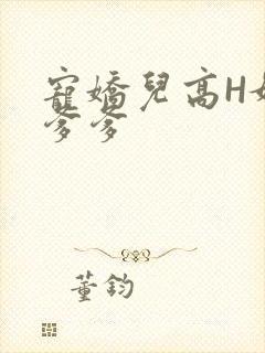 宠娇儿高H媚儿爹爹