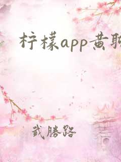 柠檬app黄聊