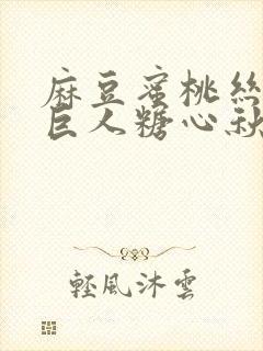 麻豆蜜桃丝瓜绿巨人糖心秋葵