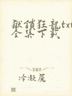 狱锁狂龙txt全集下载
