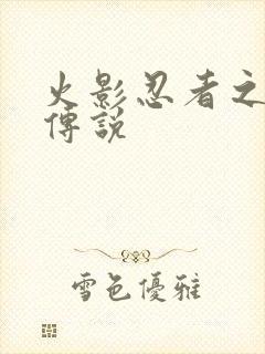 火影忍者之七夜传说