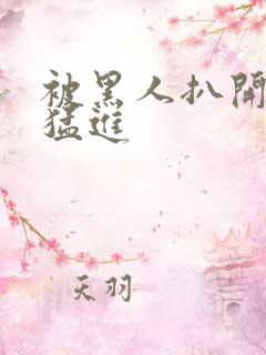 被黑人扒开双腿猛进