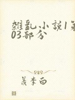 杂乱小说1第403部分