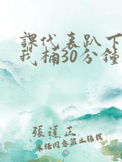 课代表趴下开让我桶30分钟