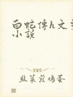 白蛇传h文系列小说