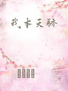我本天骄