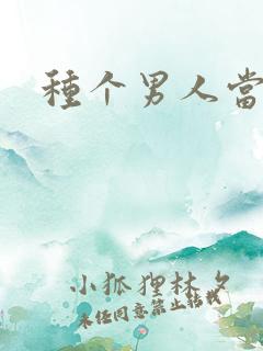 种个男人当老公