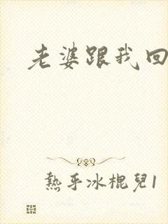 老婆跟我回家吧