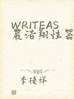 WRITEAS严浩翔性器