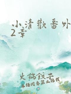 小清欢番外篇62章