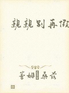 亲亲别再假正经