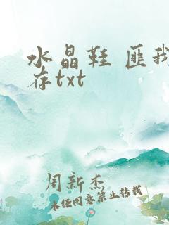 水晶鞋 匪我思存txt