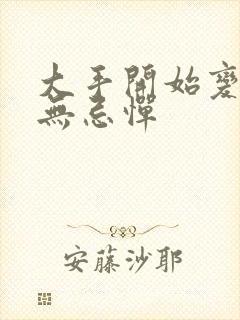 大手开始变得肆无忌惮