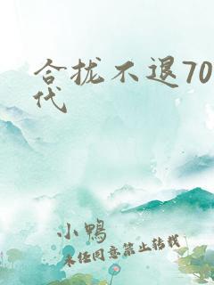 合拢不退70年代