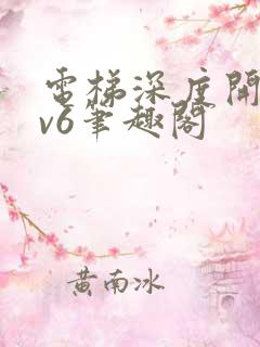 电梯深度开发1v6笔趣阁