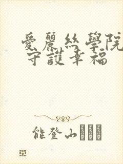 爱丽丝学院同人 守护幸福