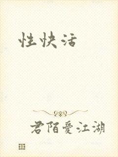 性快活