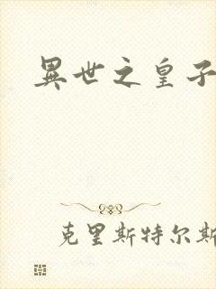 异世之皇子殿下