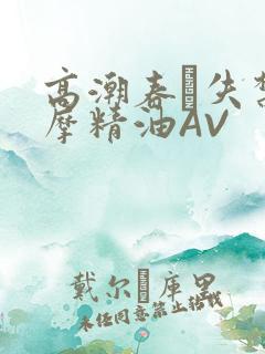 高潮春藥失禁按摩精油AV