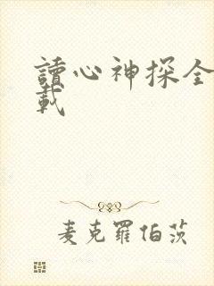 读心神探全集下载