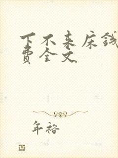 下不来床钱糖免费全文