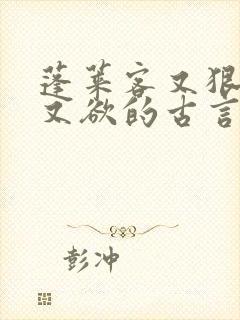 蓬莱客又狠又糙又欲的古言穿书