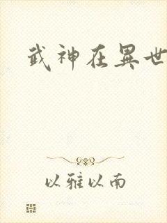 武神在异世