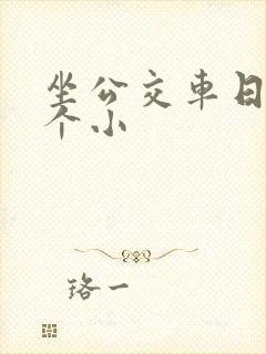 坐公交车日了两个小