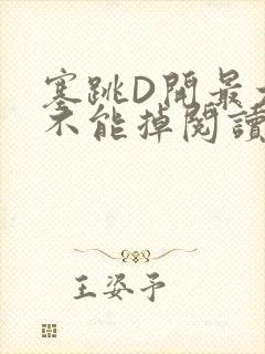 塞跳D开最大挡不能掉阅读