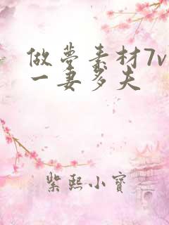 做梦素材7v1一妻多夫