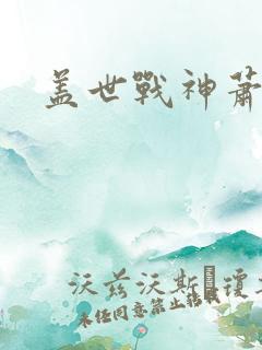 盖世战神萧破天