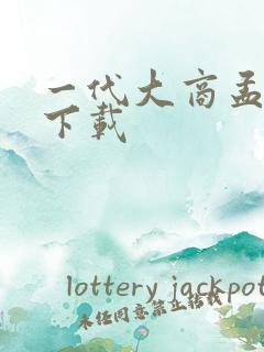 一代大商孟洛川下载