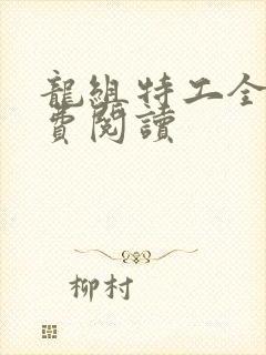 龙组特工全文免费阅读